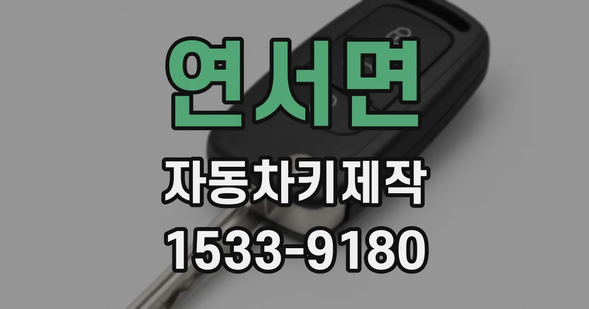 연서면 자동차키제작