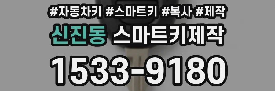 신진동 스마트키제작
