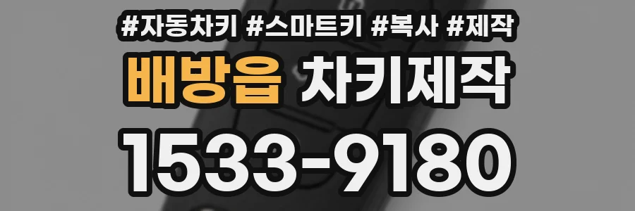 배방읍 차키제작