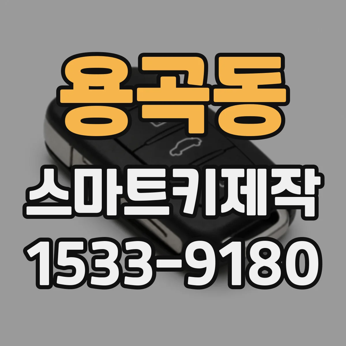 용곡동 스마트키제작