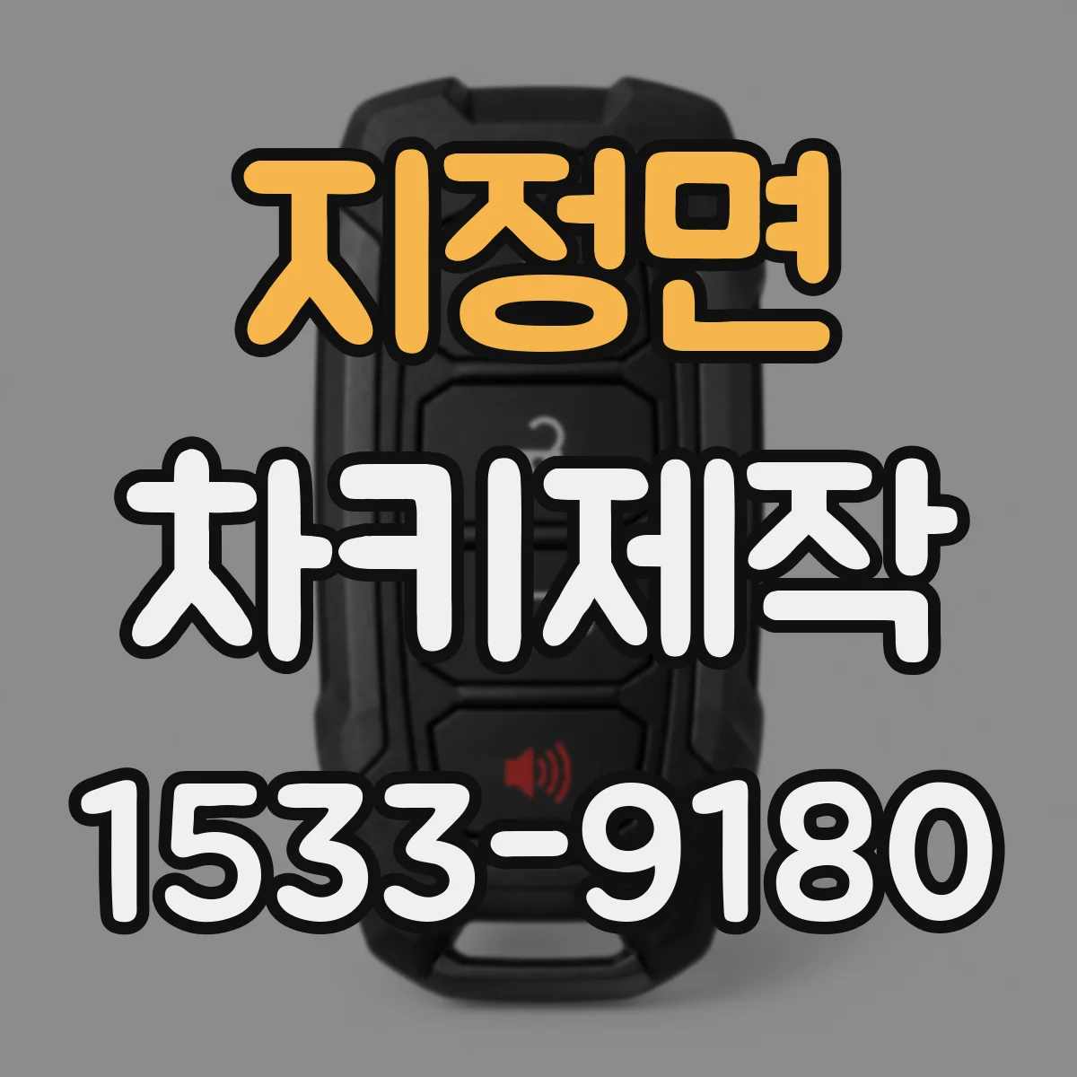 지정면 차키제작