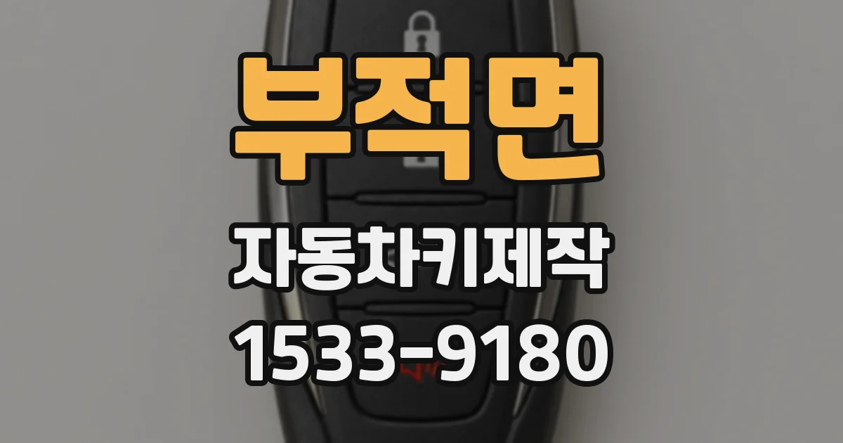 부적면 자동차키제작