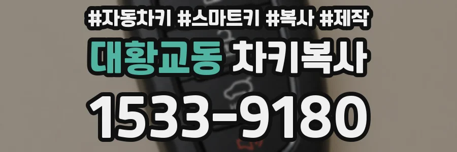 대황교동 차키복사