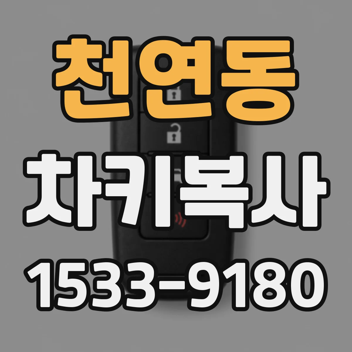 천연동 차키복사