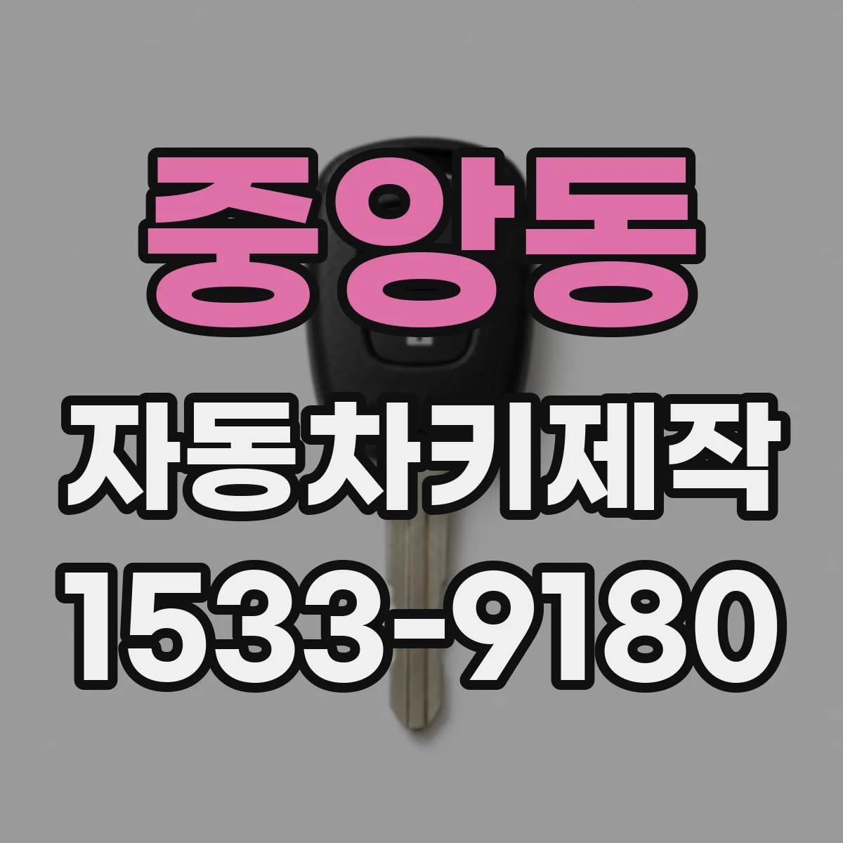 중앙동 자동차키제작