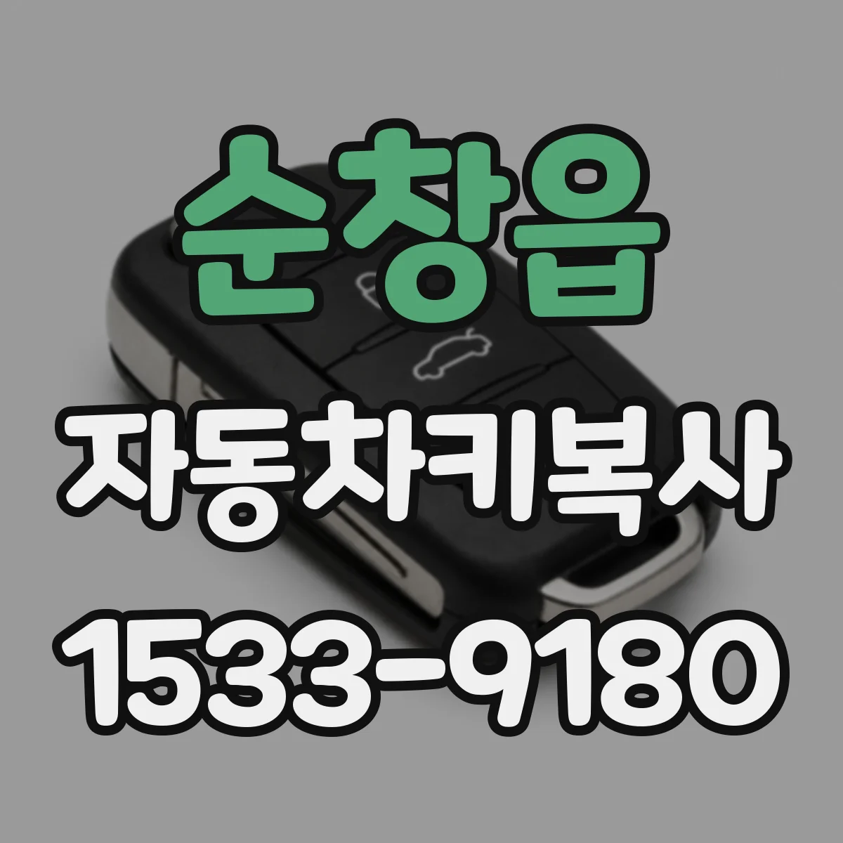 순창읍 자동차키복사