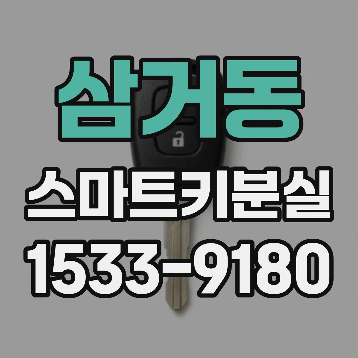 삼거동 스마트키분실