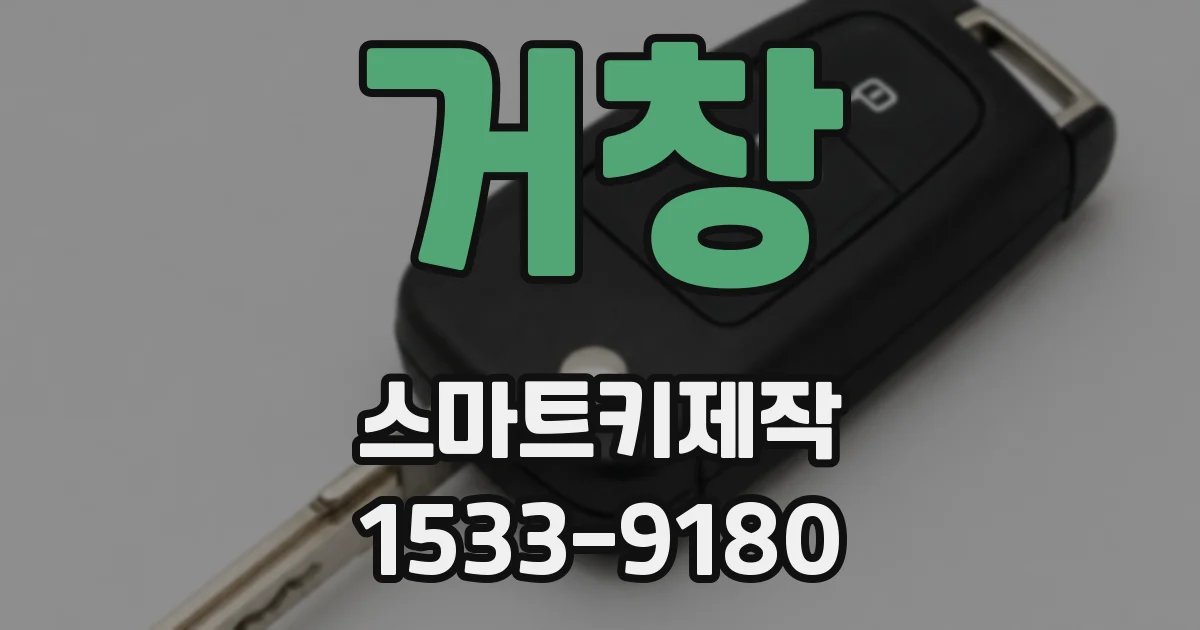 거창 스마트키제작