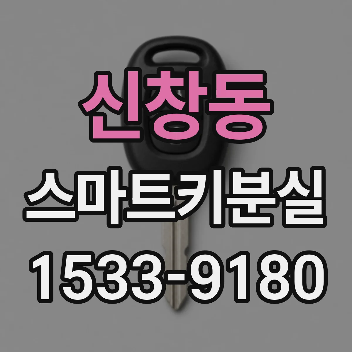 신창동 스마트키분실