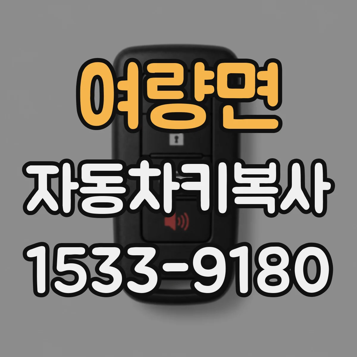 여량면 자동차키복사
