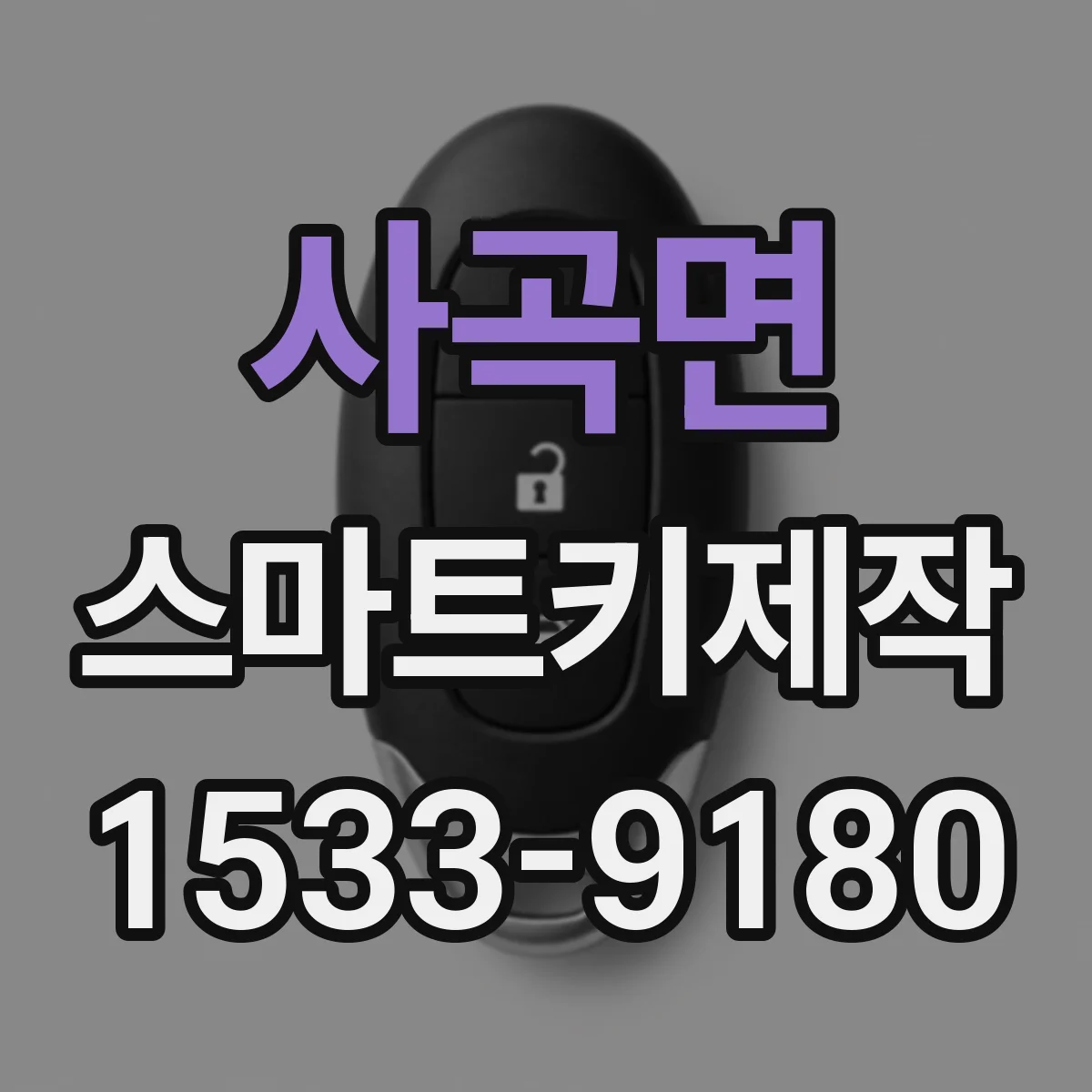 사곡면 스마트키제작