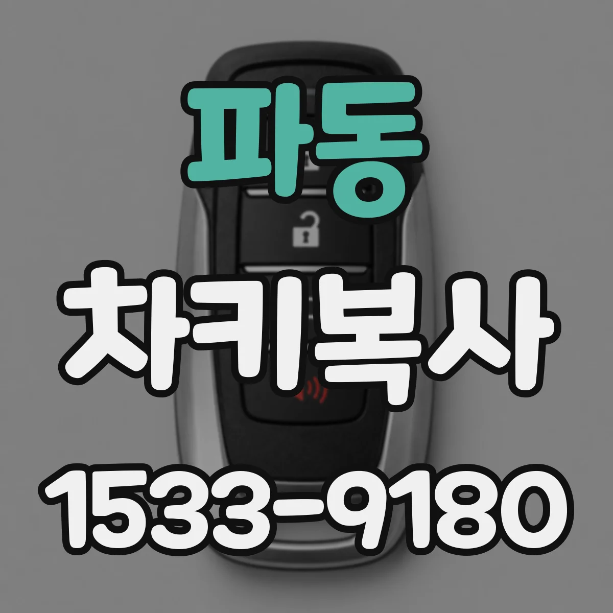파동 차키복사