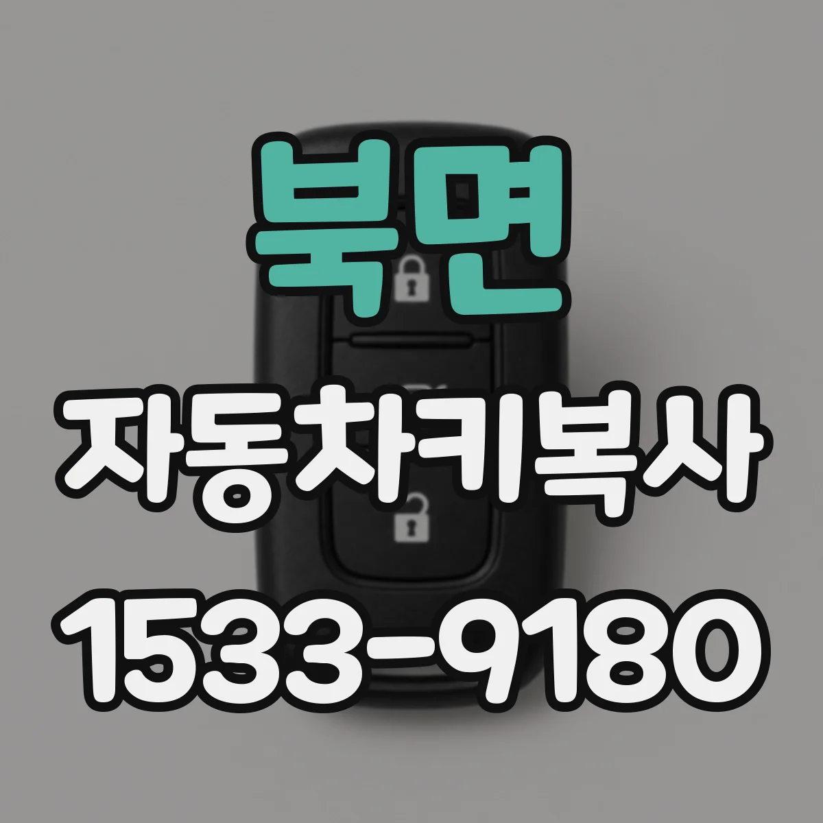 북면 자동차키복사