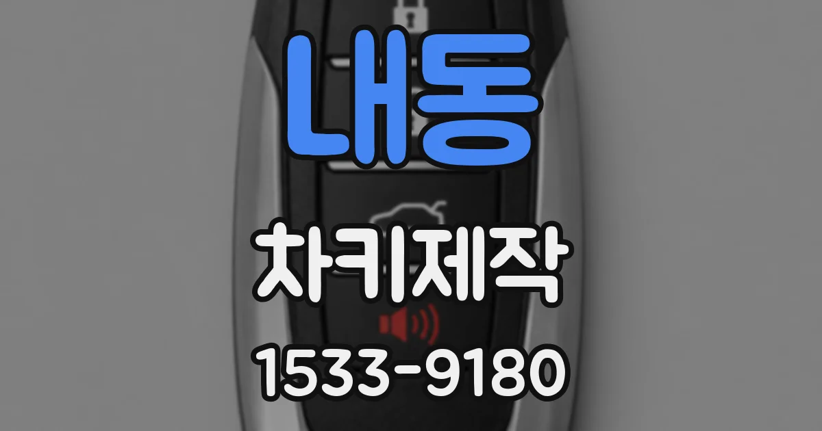 내동 차키제작