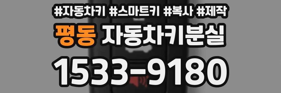 평동 자동차키분실