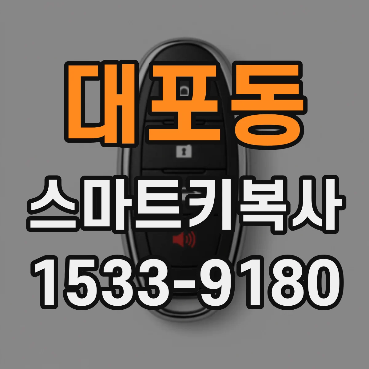 대포동 스마트키복사