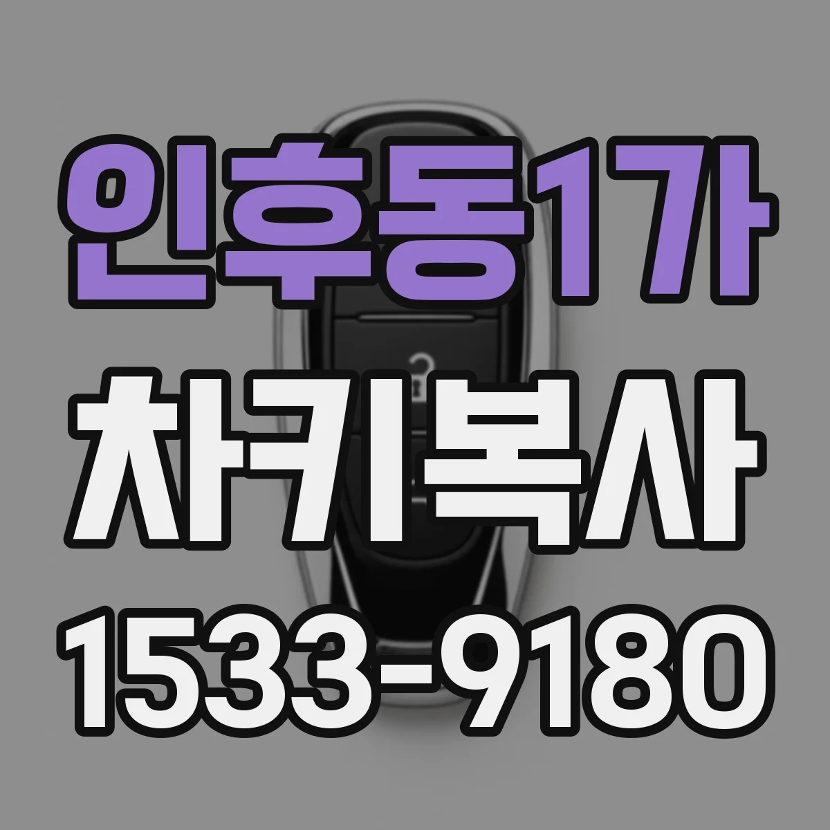 인후동1가 차키복사