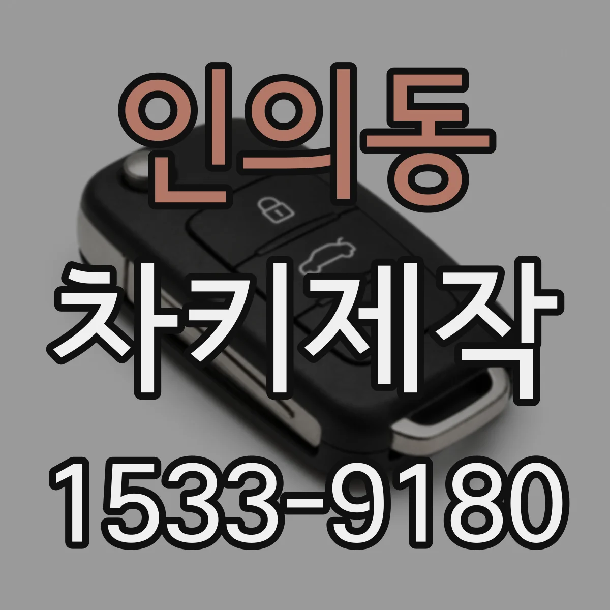 인의동 차키제작