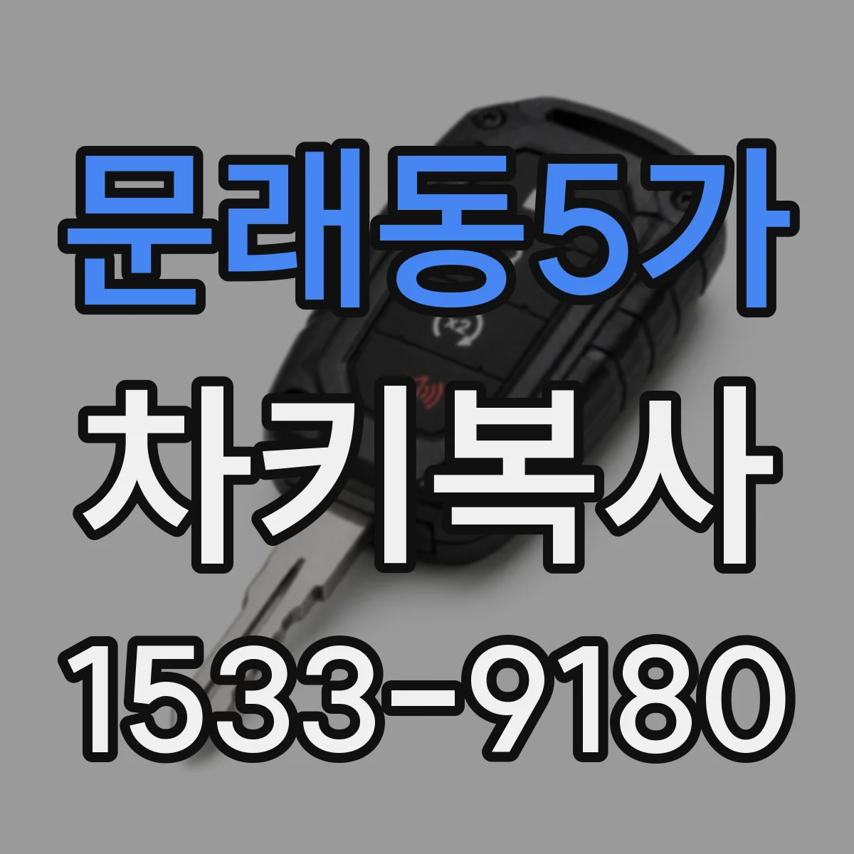 문래동5가 차키복사