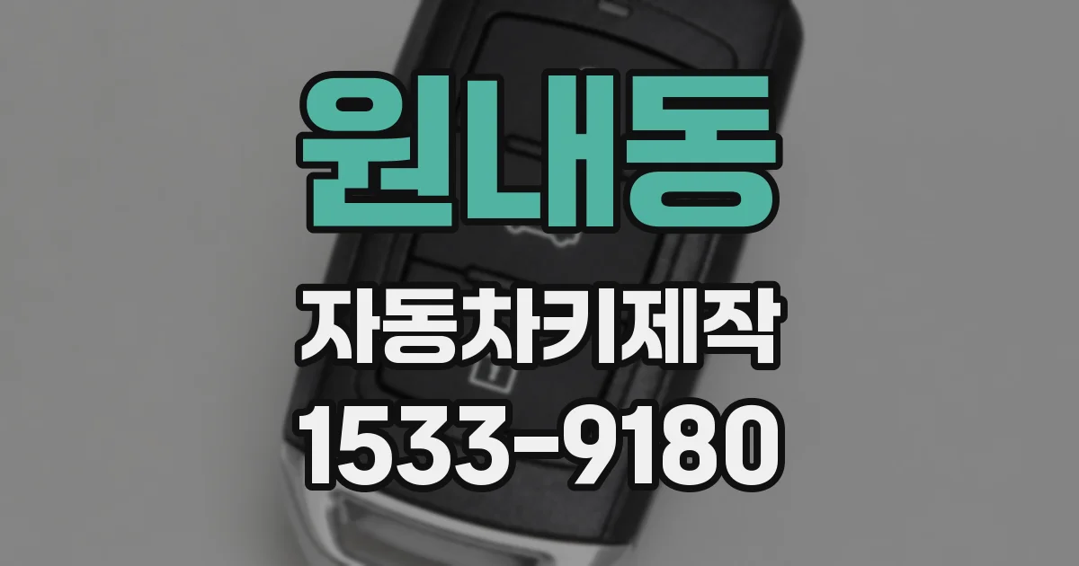 원내동 자동차키제작