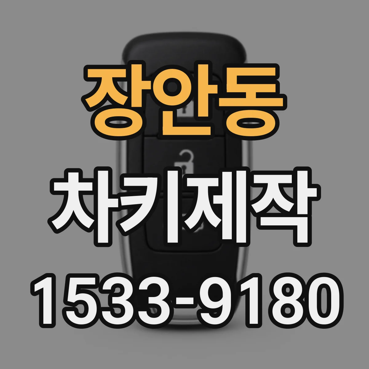 장안동 차키제작