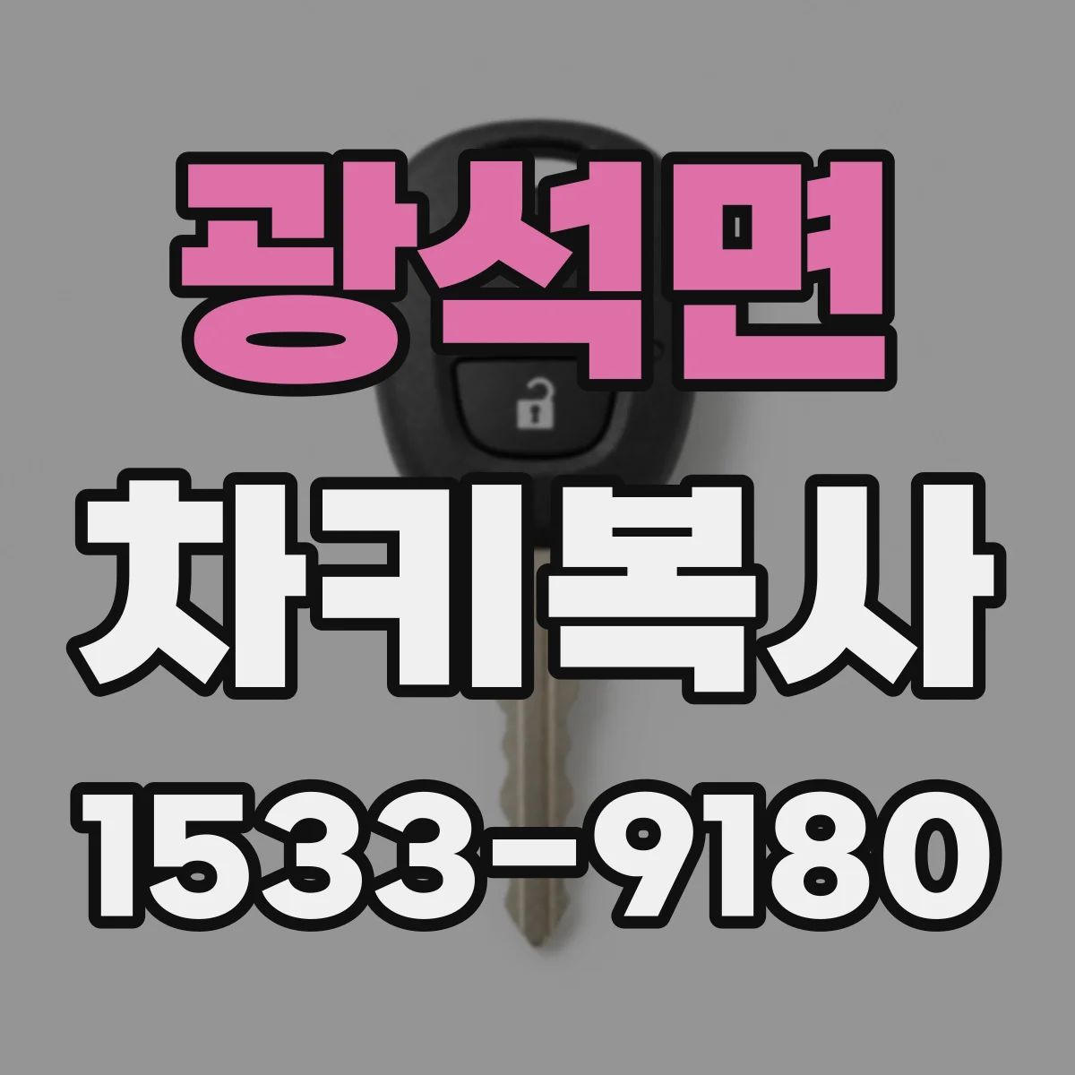 광석면 차키복사