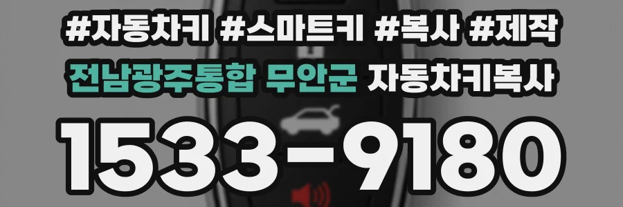 전남광주통합 무안군 자동차키복사