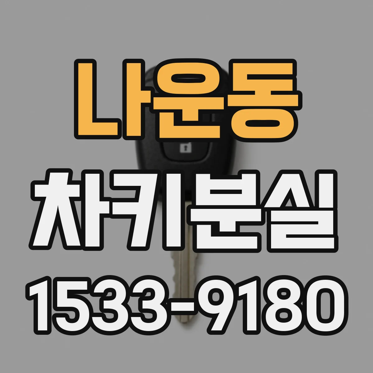 나운동 차키분실