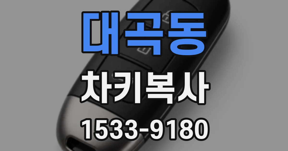 대곡동 차키복사