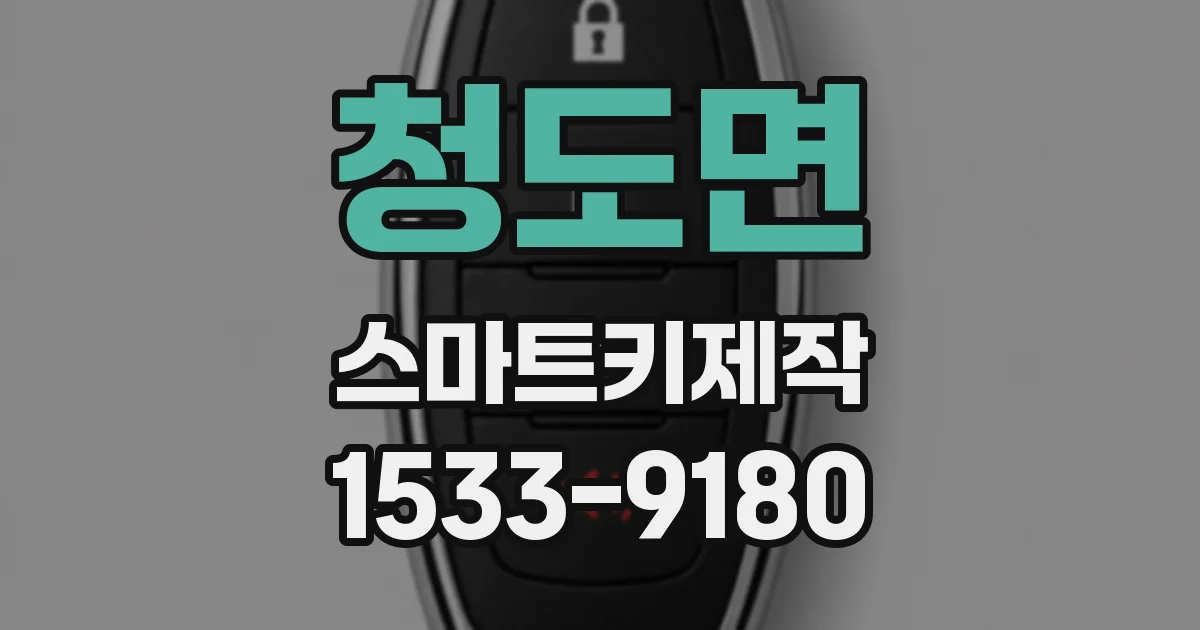 청도면 스마트키제작