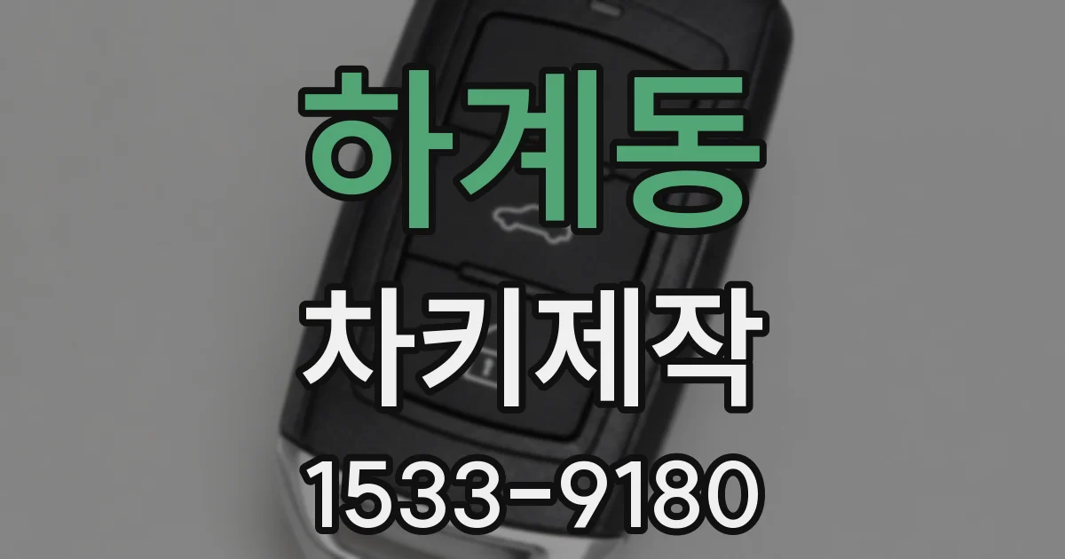 하계동 차키제작