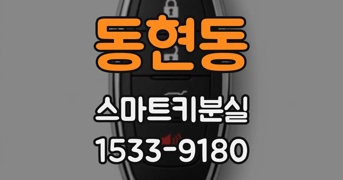 동현동 스마트키분실