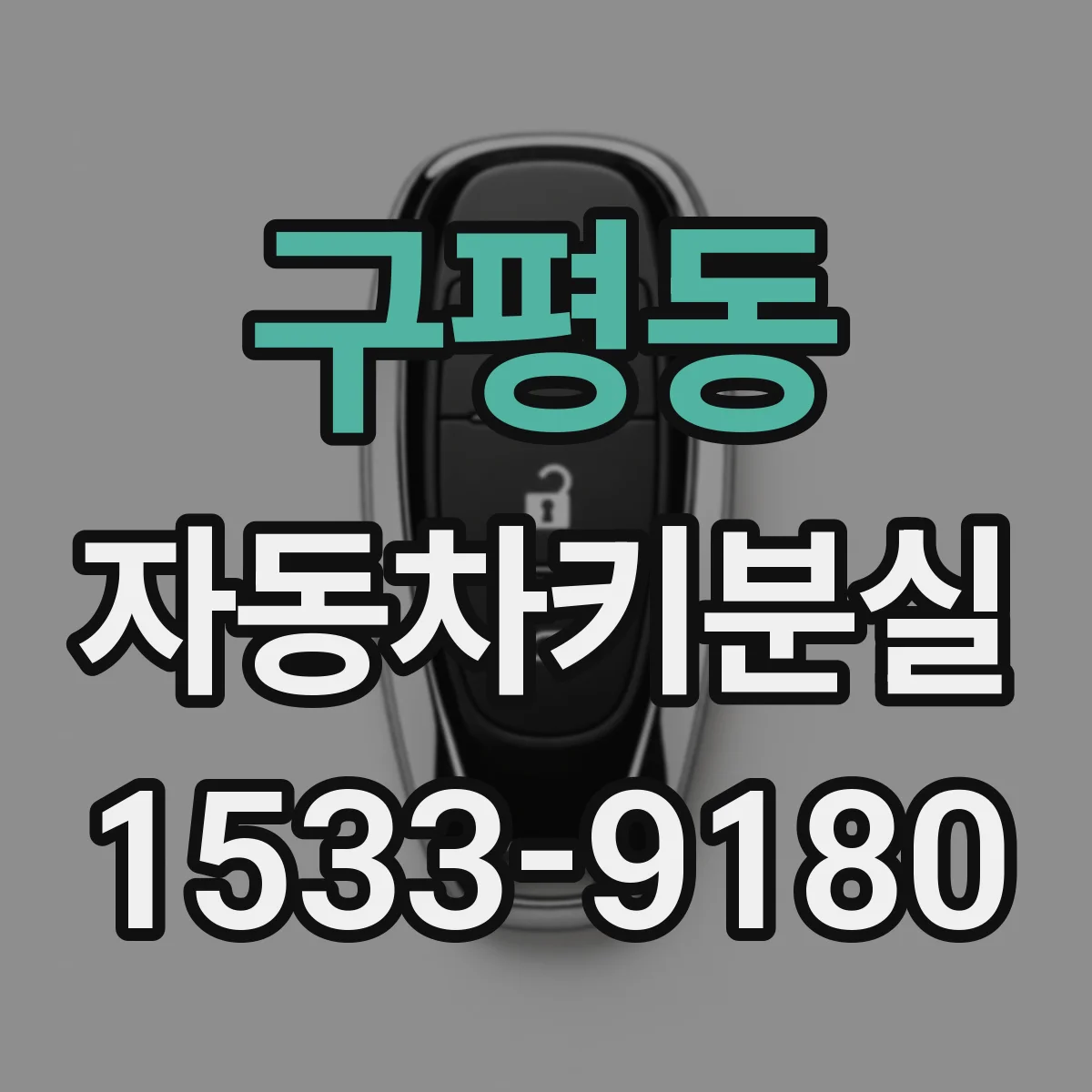 구평동 자동차키분실