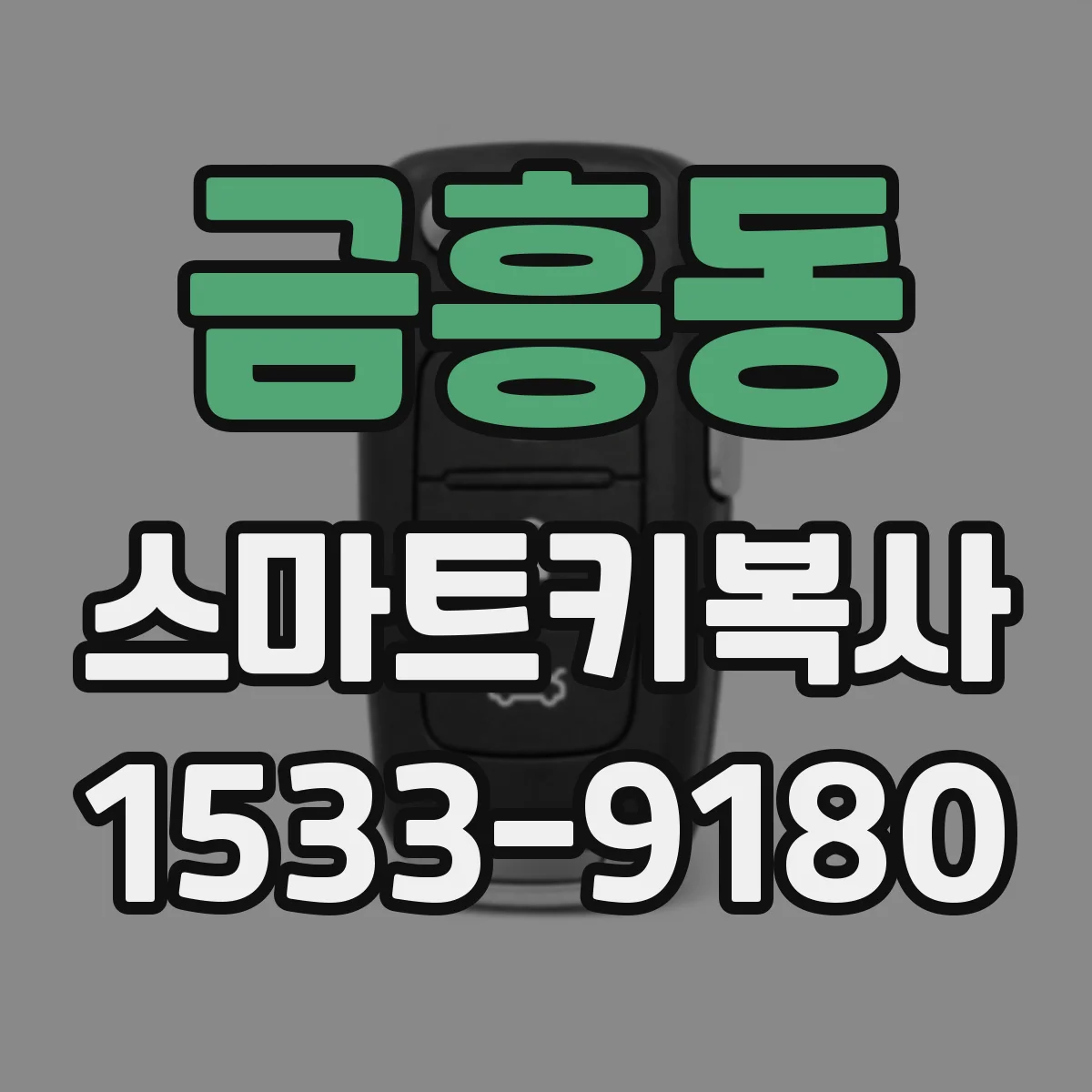 금흥동 스마트키복사