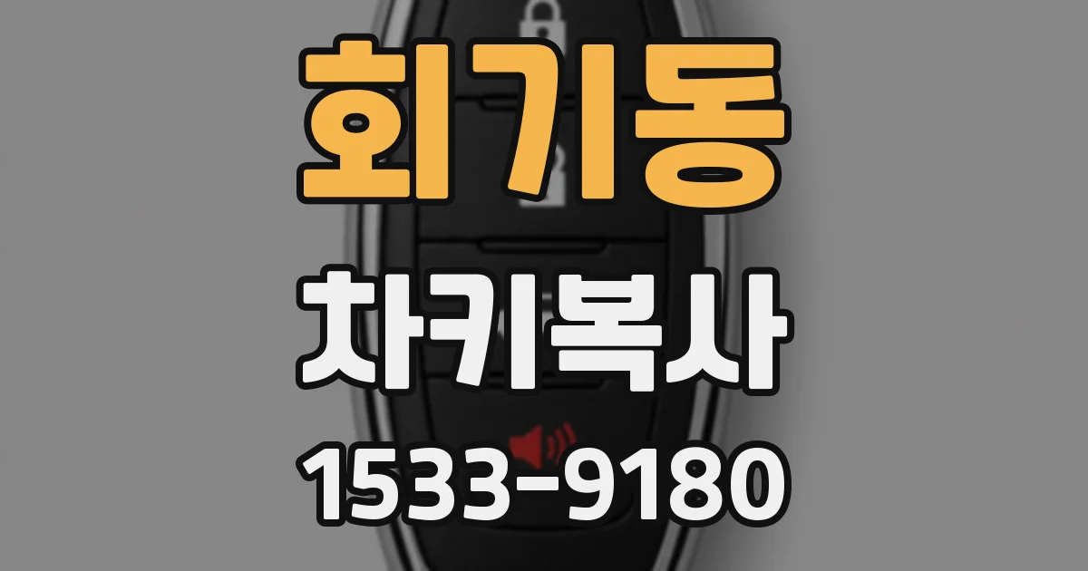 회기동 차키복사
