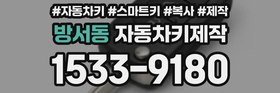 방서동 자동차키제작