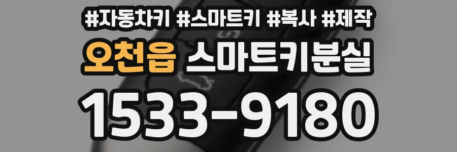 오천읍 스마트키분실
