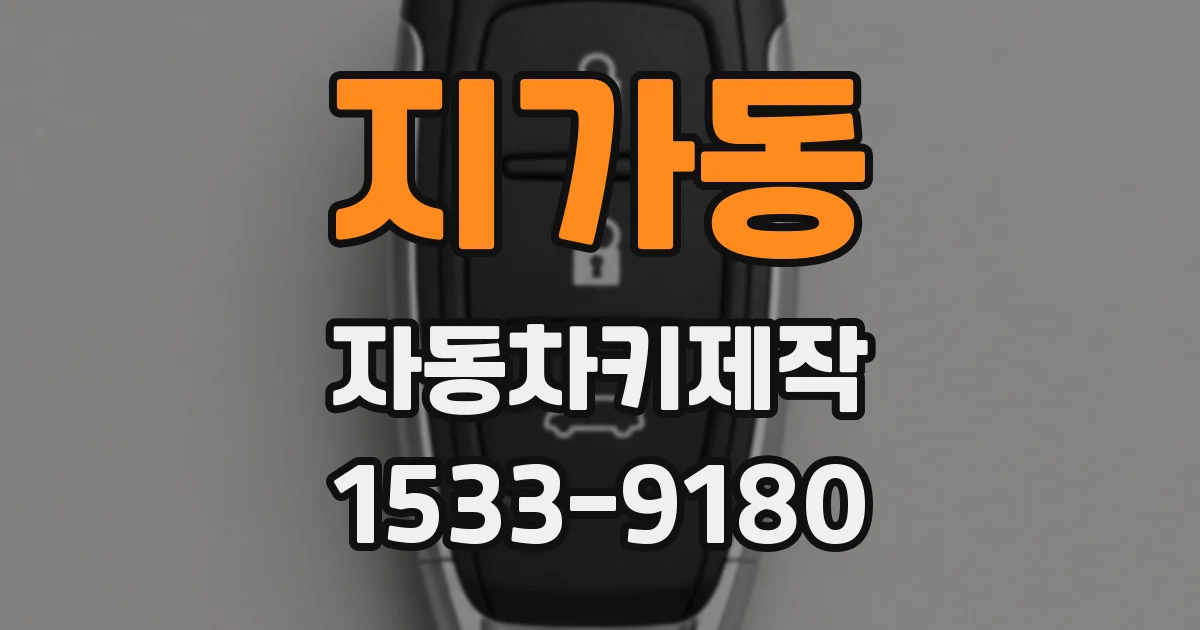 지가동 자동차키제작