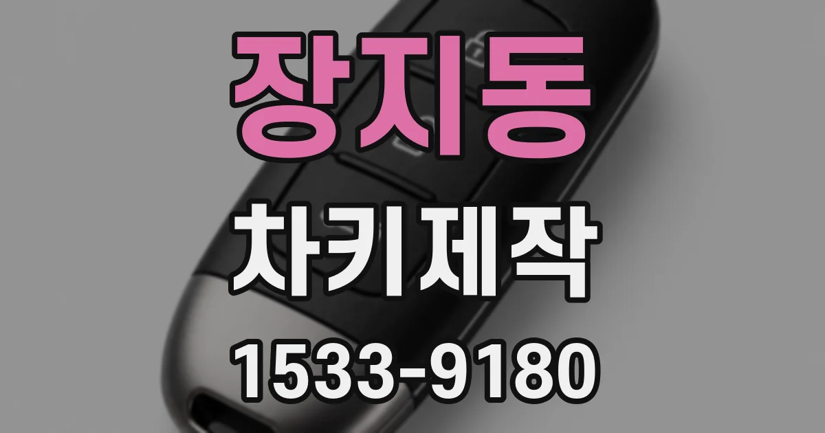 장지동 차키제작