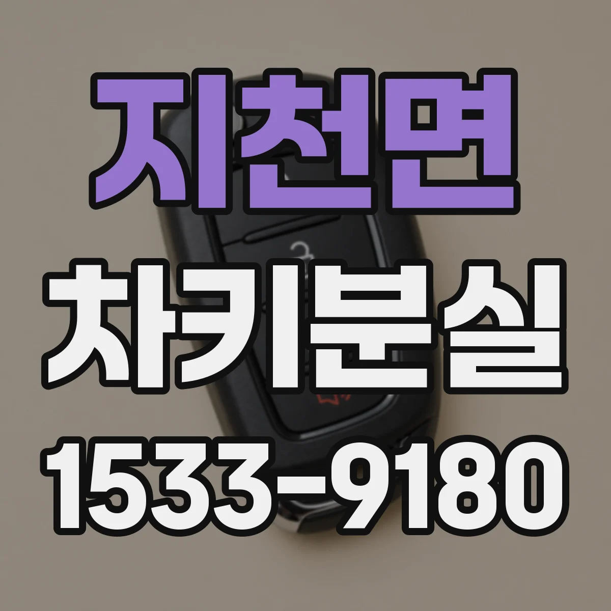 지천면 차키분실