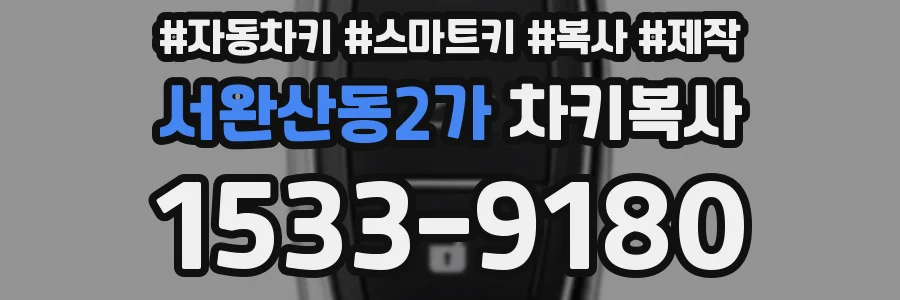 서완산동2가 차키복사