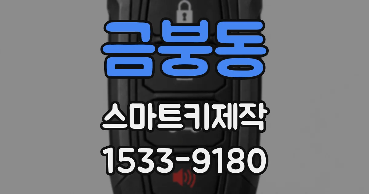 금붕동 스마트키제작