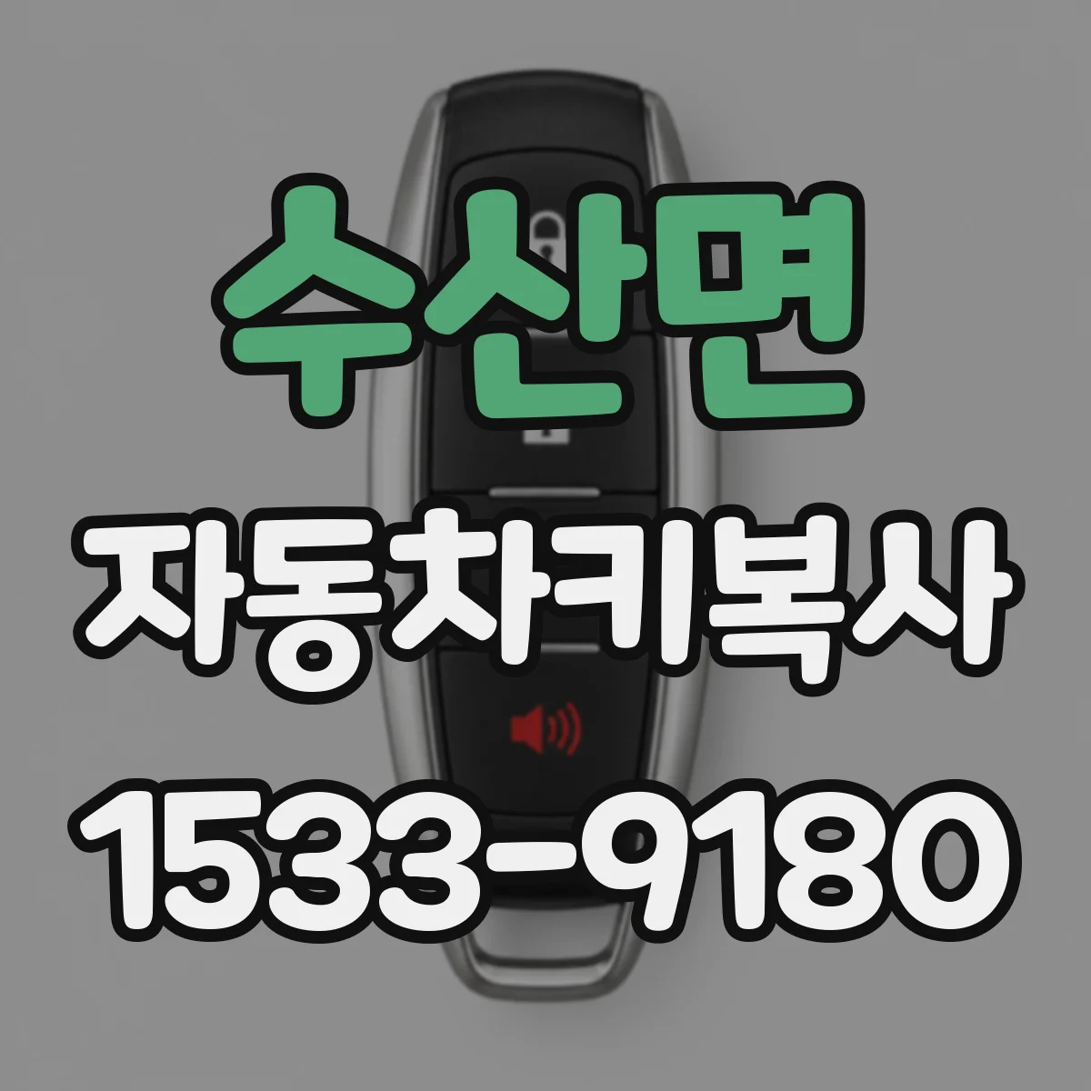 수산면 자동차키복사