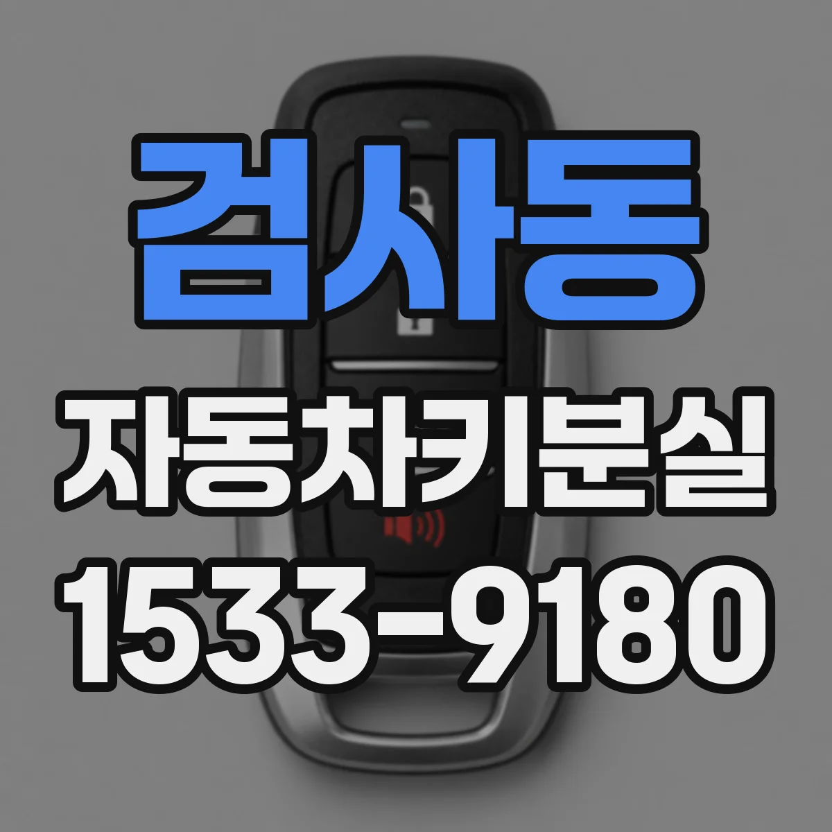 검사동 자동차키분실