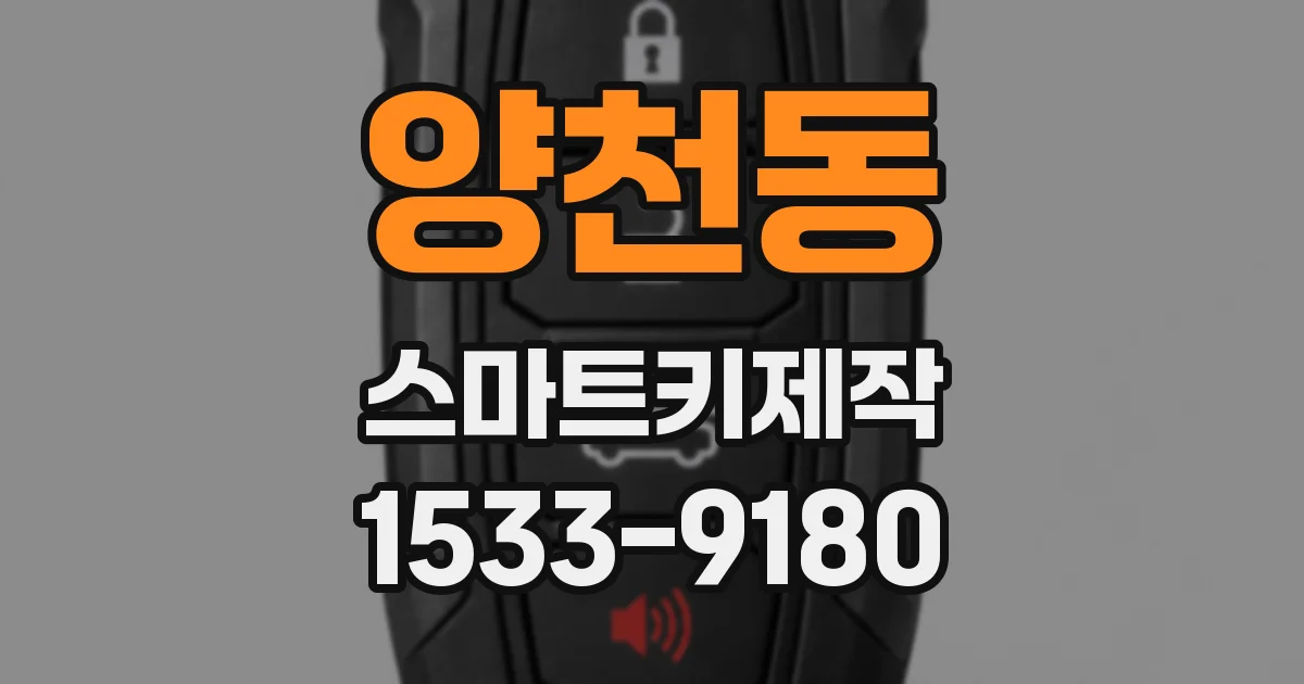양천동 스마트키제작
