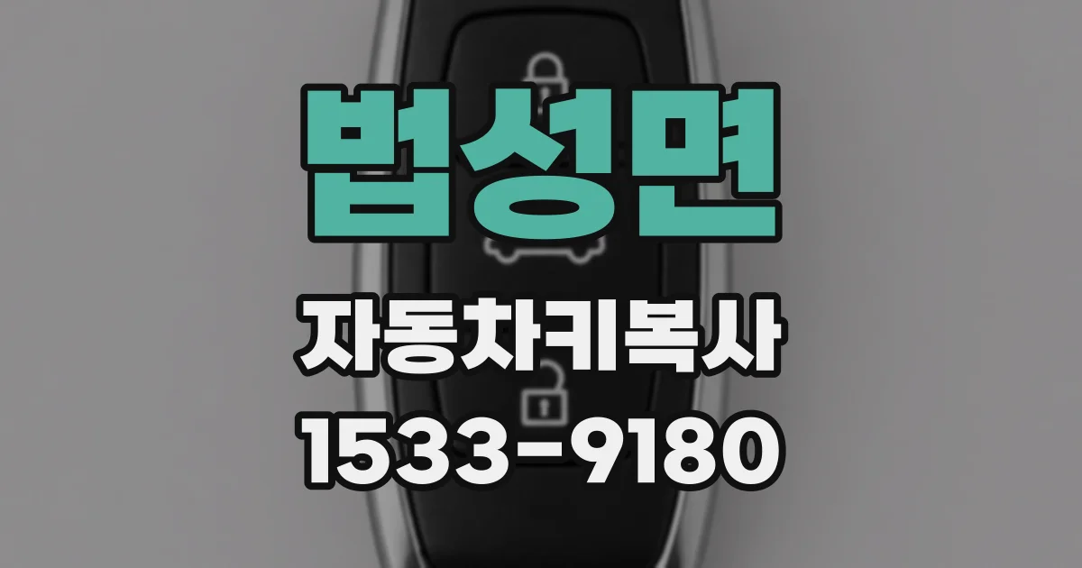 법성면 자동차키복사