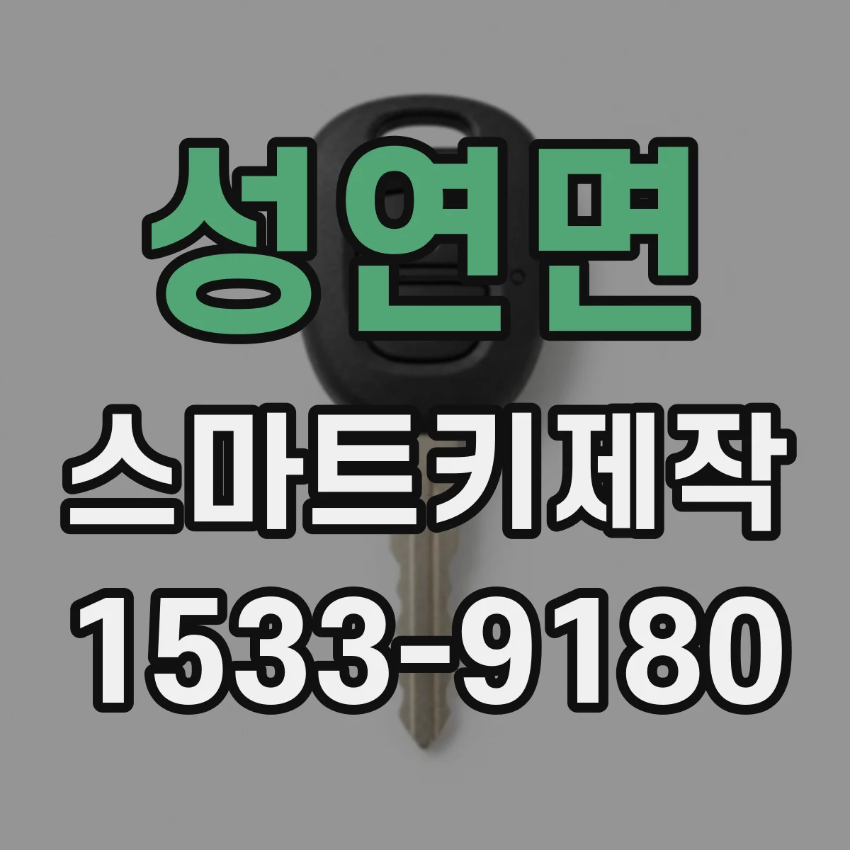성연면 스마트키제작