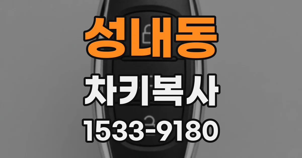성내동 차키복사