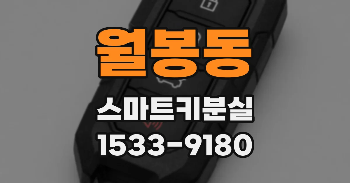 월봉동 스마트키분실