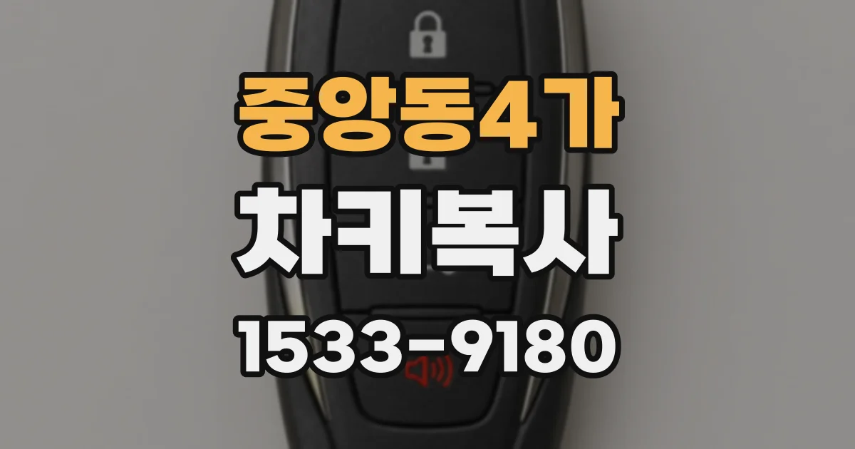 중앙동4가 차키복사